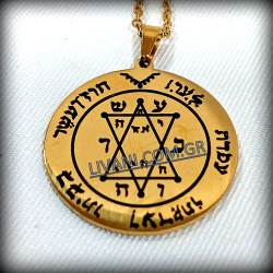 ΕΒΡΑΙΚΟ ΦΥΛΑΧΤΟ ΠΡΟΣΤΑΣΙΑΣ ΚΑΙ ΛΥΣΙΜΟ ΜΑΓΕΙΑΣ